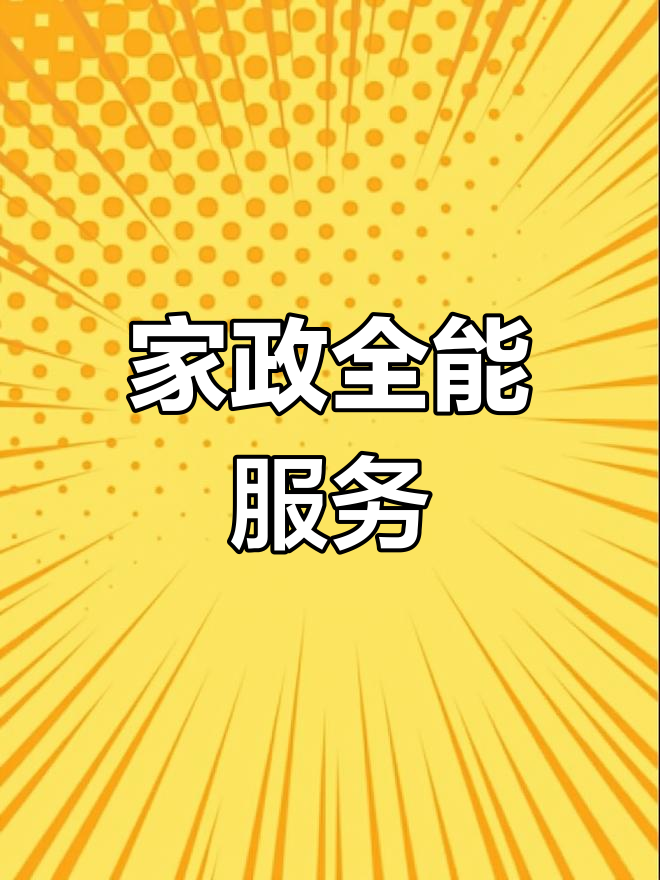 全方位家政服務(wù) 清潔維修一網(wǎng)打盡，打造輕松品質(zhì)生活