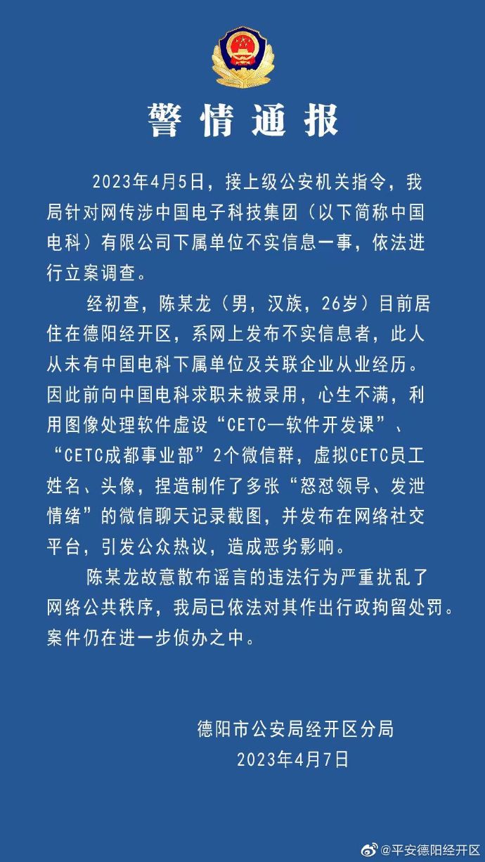 警方通報網傳中電科加班事件調查結果 澄清謠言，聚焦系統集成技術開發