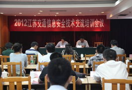 2012江蘇交通信息安全技術交流培訓會議在寧成功舉行