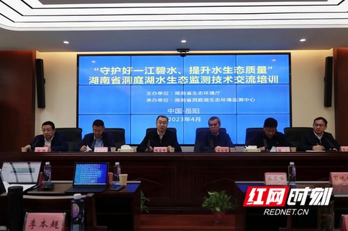 守護一江碧水 湖南舉辦首屆洞庭湖水生態監測技術交流培訓，共筑綠色生態屏障